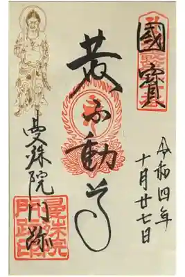 黄不動尊御朱印