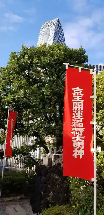 京王開運稲荷大明神のその他建物