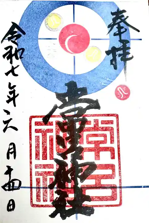 常呂神社の御朱印