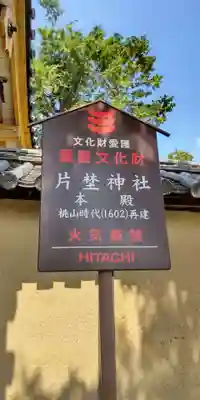 片埜神社(大阪府)