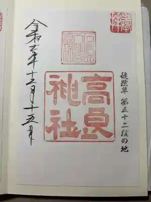 石清水八幡宮高良社の御朱印