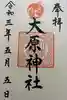 大宮・大原神社の御朱印