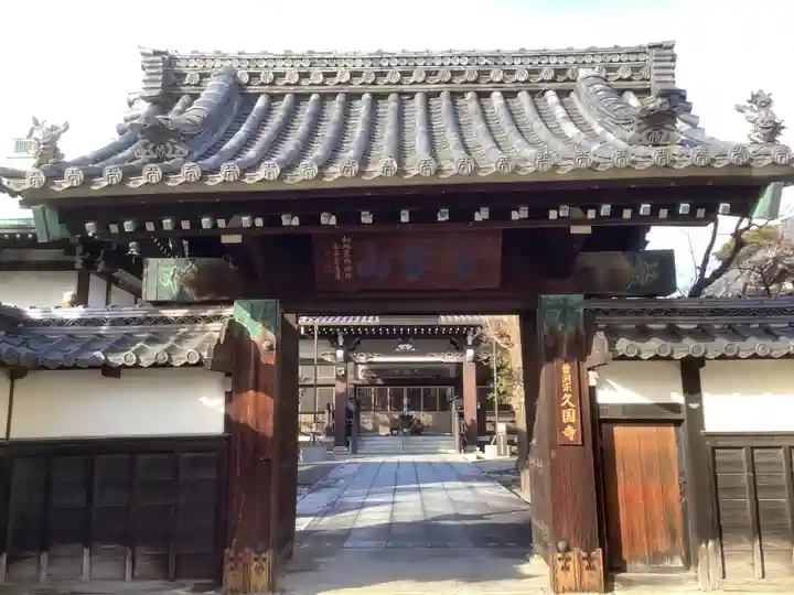 久国寺の山門・神門