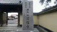 満福寺のその他建物