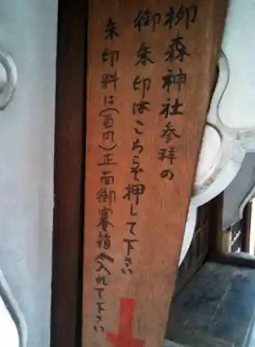 柳森神社(東京都)