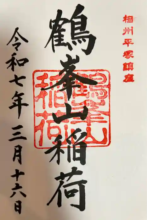 鶴峯山稲荷社（平塚八幡宮境内社）の御朱印
