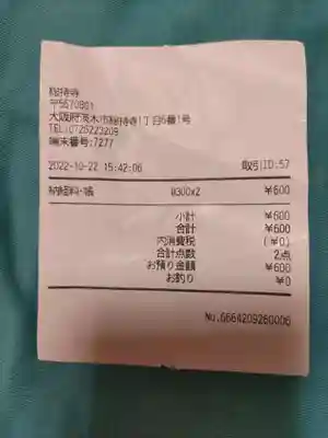 総持寺の授与品その他