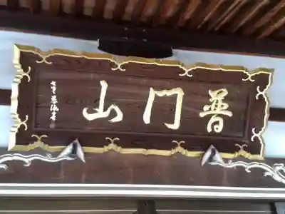 普門山 慈眼寺のその他建物