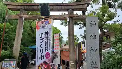 神津神社(大阪府)