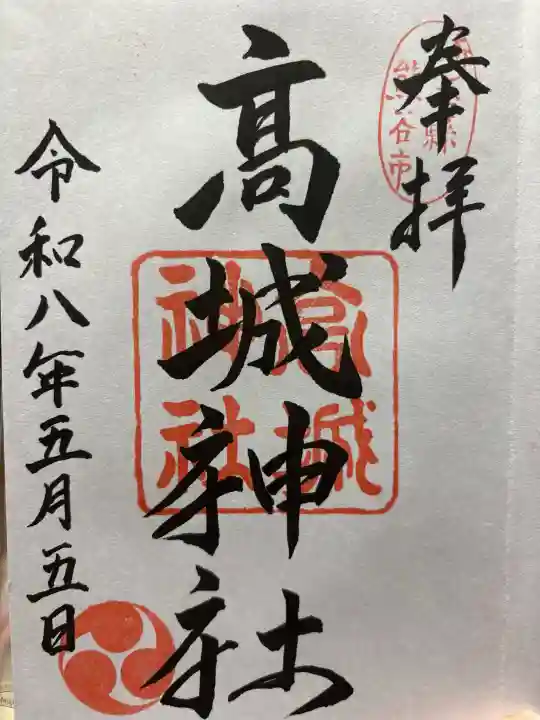高城神社の御朱印