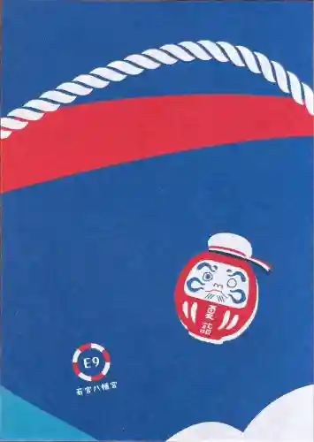 若宮八幡宮 (神奈川県)