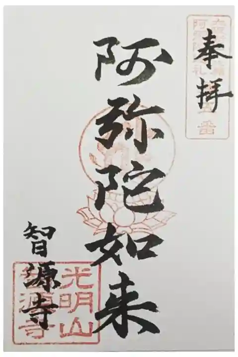 大阪新四十八願御朱印