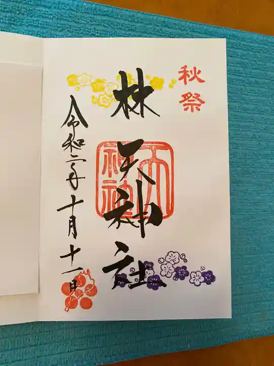 林天神社の御朱印