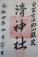清神社の御朱印