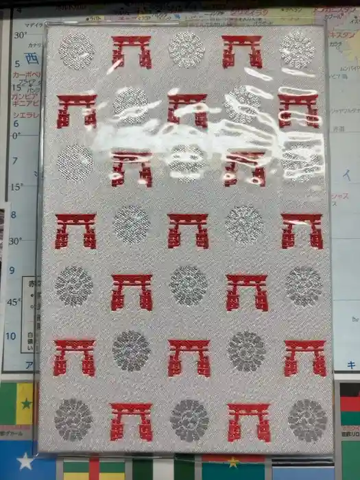 宇都宮二荒山神社の御朱印帳