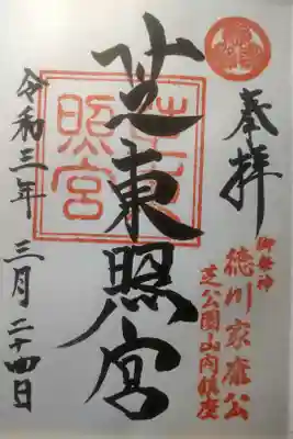 令和３年３月２４日参拝