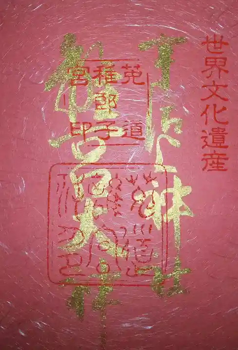 宇治上神社の御朱印