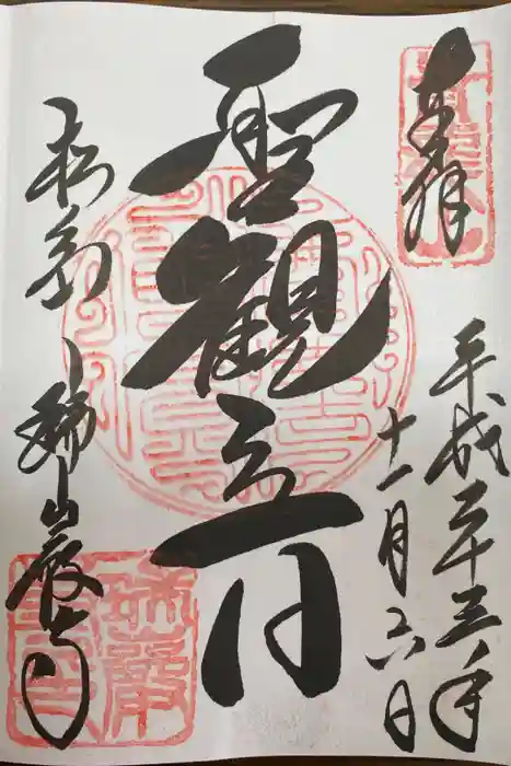 瑞巌寺の御朱印