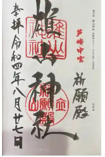 雄山神社中宮祈願殿の御朱印 2022年08月