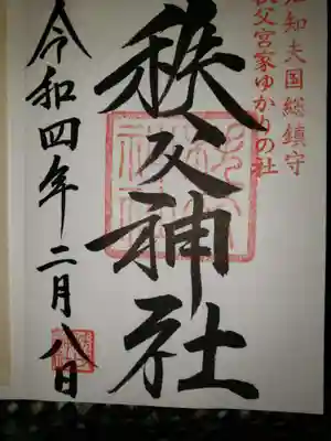 秩父神社(埼玉県)