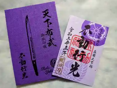 不動行光の御朱印帳と共に。