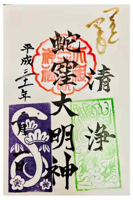 蛇窪神社の御朱印
