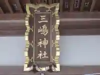 三嶋神社(東京都)