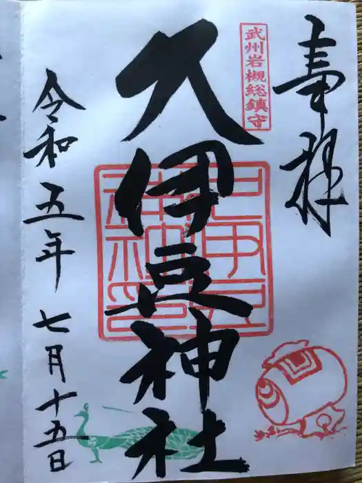 岩槻久伊豆神社の御朱印