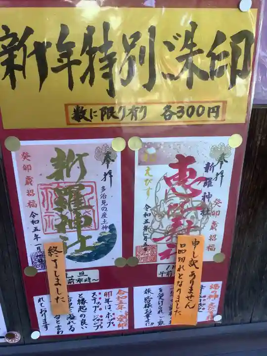 新羅神社の授与品その他