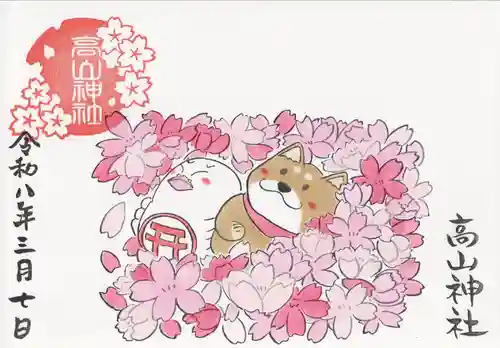 高山神社の御朱印