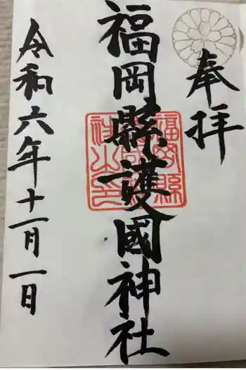 福岡縣護國神社の御朱印 2024年11月