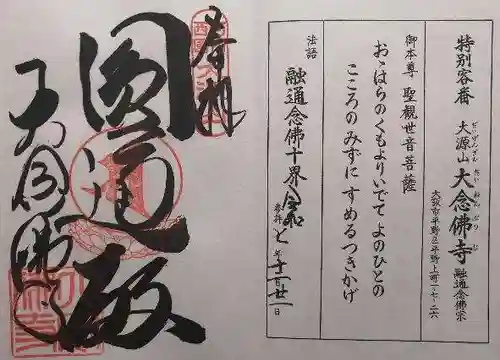 大念佛寺(大阪府)