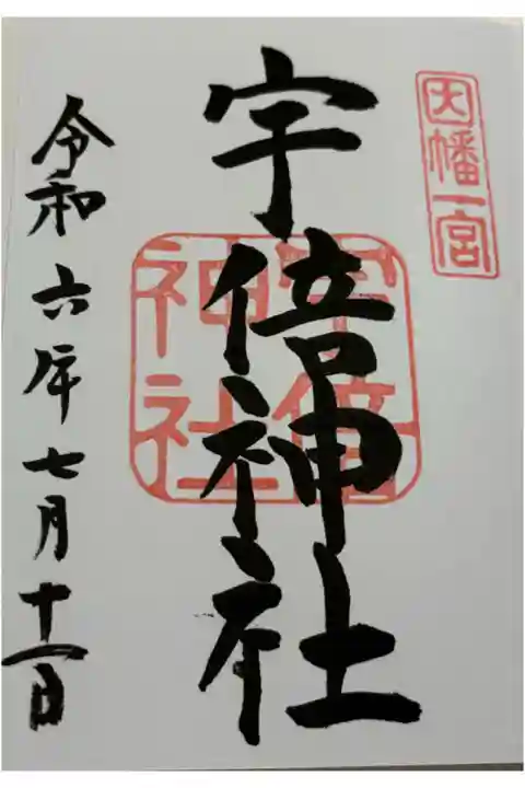 宇倍神社 因幡国一ノ宮