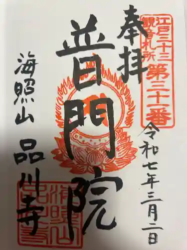 品川寺(東京都)