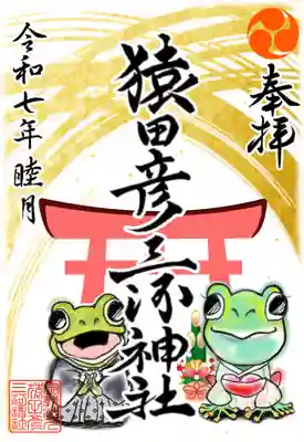 猿田彦三河神社の御朱印