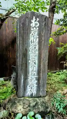 陽運寺(東京都)