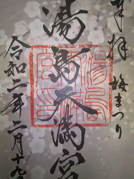 湯島天満宮の御朱印