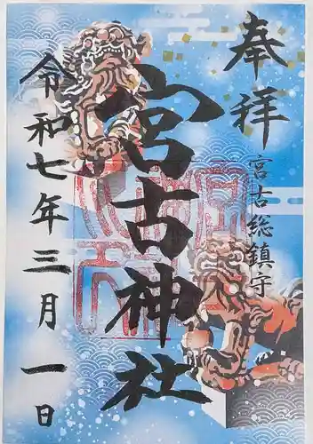 宮古神社の御朱印