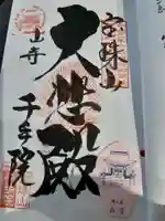 山寺千手院(山形県)