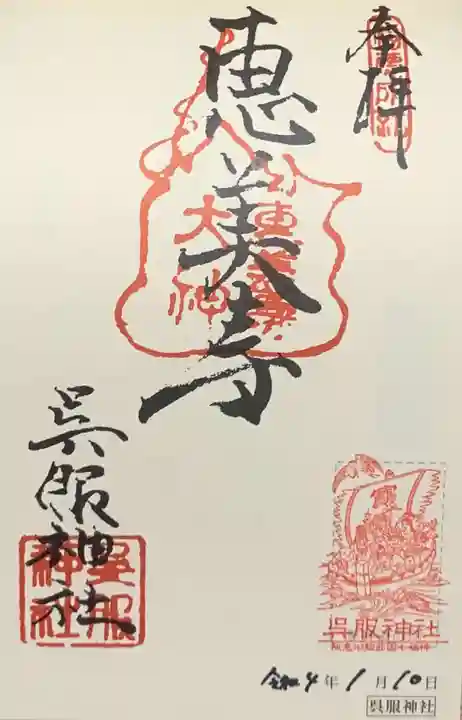 呉服神社の御朱印