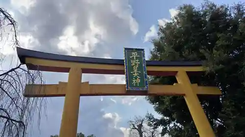 平野神社(京都府)