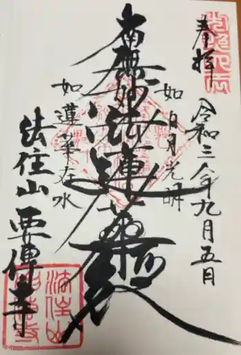 要伝寺の御朱印 2021年09月