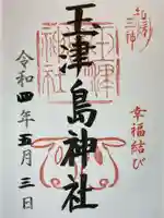 玉津島神社の御朱印