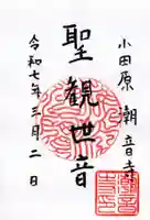 潮音寺の御朱印