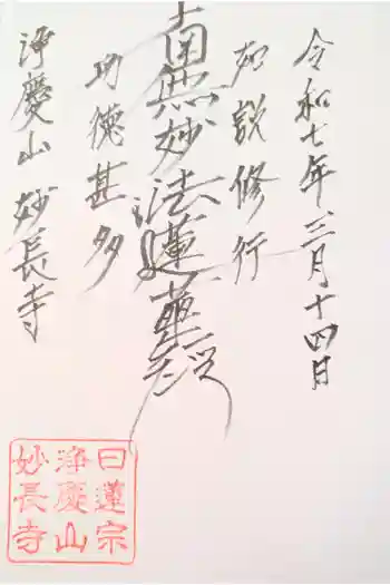 妙長寺の御朱印