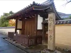 新薬師寺の山門