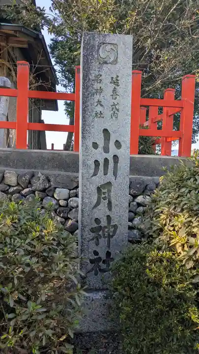 小川月神社(京都府)