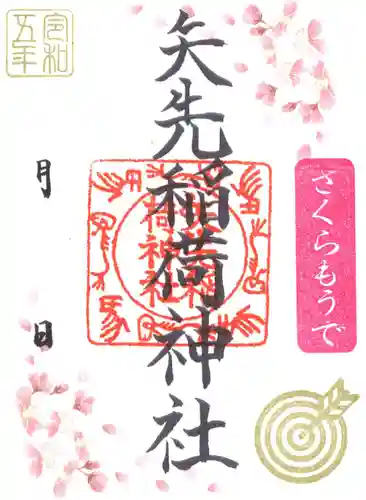 矢先稲荷神社(東京都)