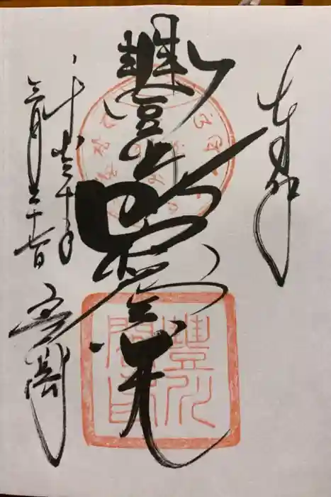 豊川閣　妙厳寺の御朱印
