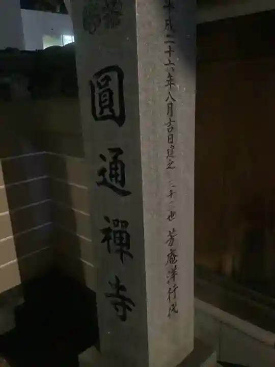 秋葉山圓通寺のその他建物